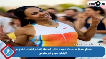 «نجاح مذهل» بسنت حميدة تتأهل لبطولة العالم لألعاب القوى في اليابان بنجاح غير متوقع